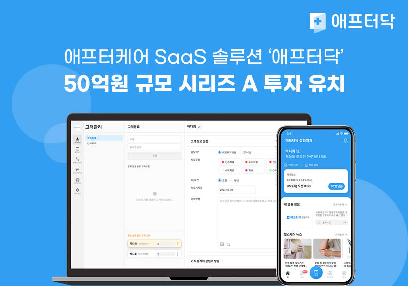 애프터케어 SaaS '애프터닥' 운영사 메디팔, 50억원 규모 시리즈 A 투자 유치